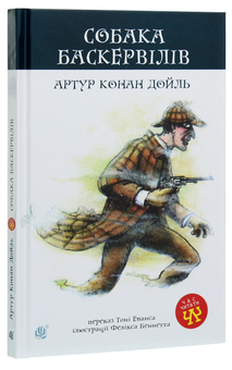 Бумажная книга «Собака Баскервілів», автор Артур Конан Дойл - фото №3 - миниатюра
