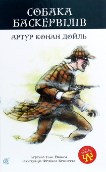 Бумажная книга «Собака Баскервілів», автор Артур Конан Дойл - фото №1 - миниатюра