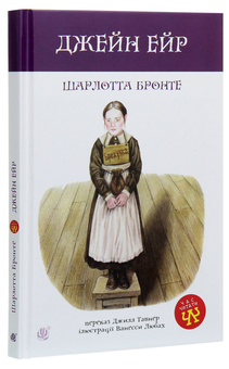 Бумажная книга «Джейн Ейр», автор Шарлотта Бронте - фото №3 - миниатюра