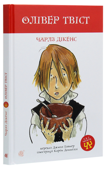 Бумажная книга «Олівер Твіст», автор Чарльз Диккенс - фото №3 - миниатюра