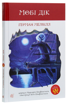 Бумажная книга «Мобі Дік», автор Герман Мелвилл - фото №3 - миниатюра