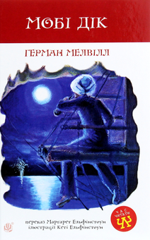 Бумажная книга «Мобі Дік», автор Герман Мелвилл - фото №1 - миниатюра