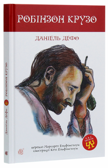 Паперова книга «Робінзон Крузо», автор Данiель Дефо - фото №3 - мініатюра