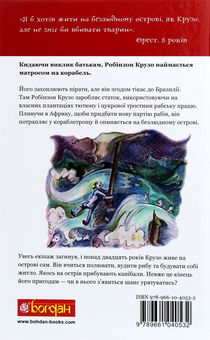 Паперова книга «Робінзон Крузо», автор Данiель Дефо - фото №2 - мініатюра