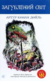 Бумажная книга «Загублений світ», автор Артур Конан Дойл - фото №1 - миниатюра