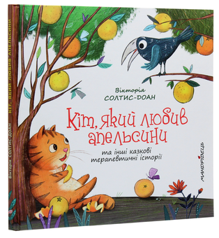 Паперова книга «Кіт, який любив апельсини», автор Вікторія Солтис-Доан - фото №3 - мініатюра
