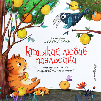 Паперова книга «Кіт, який любив апельсини», автор Вікторія Солтис-Доан - фото №1 - мініатюра