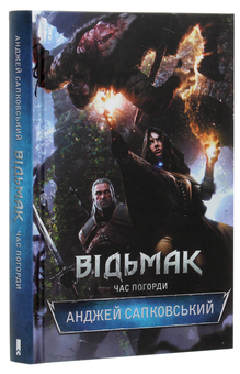 Паперова книга «Відьмак. Час погорди. Книга 4», автор Анджей Сапковський - фото №4 - мініатюра
