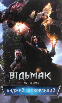 Паперова книга «Відьмак. Час погорди. Книга 4», автор Анджей Сапковський - фото №2 - мініатюра
