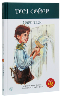 Бумажная книга «Том Сойєр», автор Марк Твен - фото №3 - миниатюра