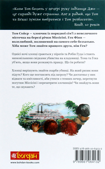 Бумажная книга «Том Сойєр», автор Марк Твен - фото №2 - миниатюра