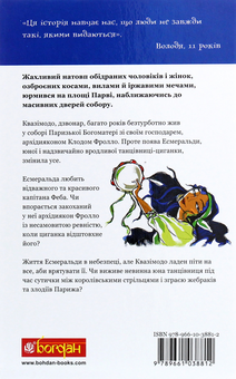 Бумажная книга «Собор Паризької Богоматері», автор Виктор Гюго - фото №2 - миниатюра