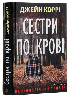 Паперова книга «Сестри по крові», автор Джейн Коррі - фото №3 - мініатюра