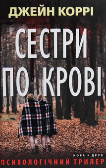 Паперова книга «Трилери Джейн Коррі (комплект із 2 книг)», автор Джейн Коррі - фото №5 - мініатюра