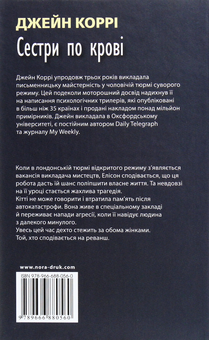 Паперова книга «Сестри по крові», автор Джейн Коррі - фото №2 - мініатюра