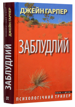 Паперова книга «Заблудлий», автор Джейн Гарпер - фото №3 - мініатюра
