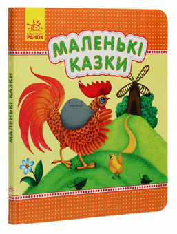 Бумажная книга «Маленькі казки» - фото №3 - миниатюра