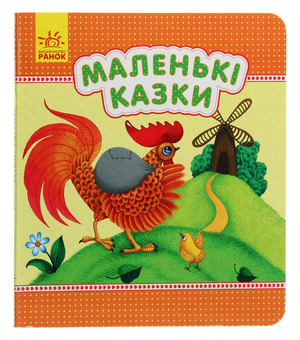 Бумажная книга «Маленькі казки» - фото №1 - миниатюра