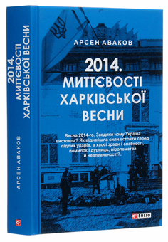 Бумажная книга «2014. Миттєвості харківської весни», автор Арсен Аваков - фото №3 - миниатюра