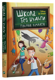 Паперова книга «Школа без нудьги. Таємна кімната», автор Сабріна Кіршнер - фото №3 - мініатюра