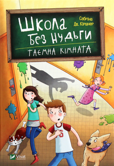Паперова книга «Школа без нудьги. Таємна кімната», автор Сабріна Кіршнер - фото №1 - мініатюра