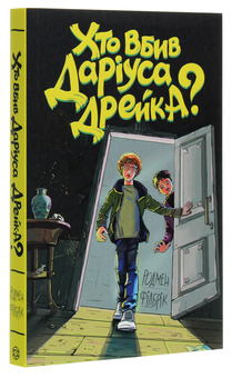 Паперова книга «Хто вбив Даріуса Дрейка?», автор Родмен Філбрік - фото №3 - мініатюра