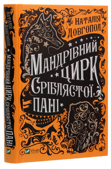 Паперова книга «Мандрівний цирк сріблястої пані», автор Наталія Довгопол - фото №3 - мініатюра