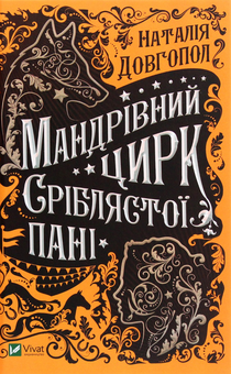 Бумажная книга «Українське фентезі (комплект із 3 книг)», авторов Ирина Грабовская, Наталия Довгопол - фото №4 - миниатюра