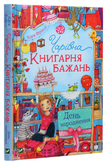 Бумажная книга «Чарівна «Книгарня бажань». Книга 3. День народження», автор Катя Фриксе - фото №3 - миниатюра