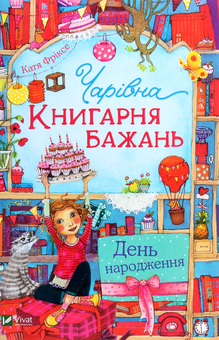 Бумажная книга «Чарівна «Книгарня бажань» (комплект із 3 книг)», автор Катя Фриксе - фото №2 - миниатюра