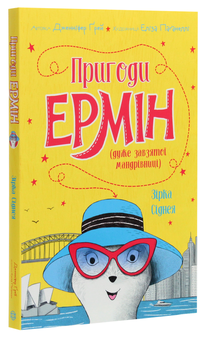 Паперова книга «Пригоди Ермін. Зірка Сіднея. Книга 2», автор Дженніфер Грей - фото №3 - мініатюра