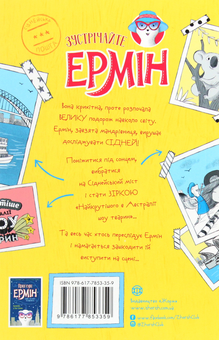 Паперова книга «Пригоди Ермін. Зірка Сіднея. Книга 2», автор Дженніфер Грей - фото №2 - мініатюра