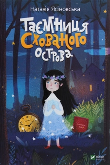 Паперова книга «Таємниця Схованого острова», автор Наталя Ясіновська - фото №1 - мініатюра