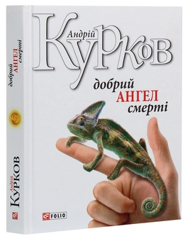 Паперова книга «Добрий ангел смерті», автор Андрій Курков - фото №3 - мініатюра