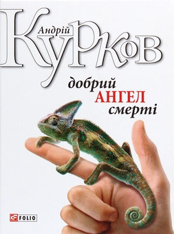 Паперова «Добрий ангел смерті», автора Андрій Курков– фото №1