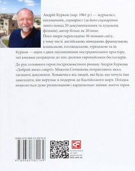 Паперова книга «Добрий ангел смерті», автор Андрій Курков - фото №2 - мініатюра