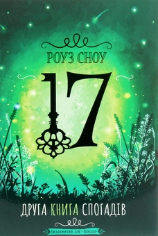Бумажная книга «Роуз Сноу "17" (комплект із 2 книг)», автор Роуз Сноу - фото №8 - миниатюра