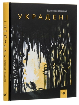 Бумажная книга «Украдені», автор Валентина Попелюшка - фото №3 - миниатюра