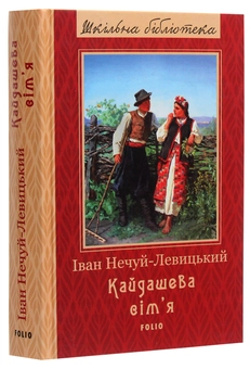 Паперова книга «Кайдашева сім'я», автор Іван Нечуй-Левицький - фото №3 - мініатюра