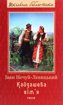Паперова книга «Кайдашева сім'я», автор Іван Нечуй-Левицький - фото №1 - мініатюра