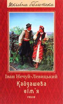 Бумажная книга «Шкільна бібліотека української літератури (комплект із 24 книг)», автор Иван Франко, Иван Нечуй-Левицкий, Борис Гринченко, Пантелеймон Кулиш, Панас Мирный, Александр Довженко, Ярослав Стельмах, Остап Вишня, Николай Зеров, Евгений Плужник, Григорий Квитка-Основьяненко, Марко Вовчок, Василий Барка, Иван Карпенко-Карый, Василий Симоненко, Леся Украинка, Иван Багряный, Григор Тютюнник, Семен Скляренко, Юрий Винничук, Анатолий Димаров - фото №25 - миниатюра