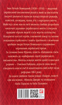 Паперова книга «Кайдашева сім'я», автор Іван Нечуй-Левицький - фото №2 - мініатюра