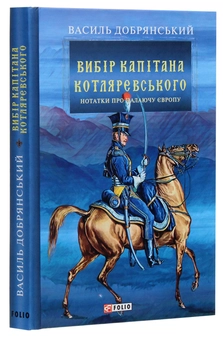 Бумажная книга «Вибір капітана Котляревського», автор Василий Добрянский - фото №3 - миниатюра