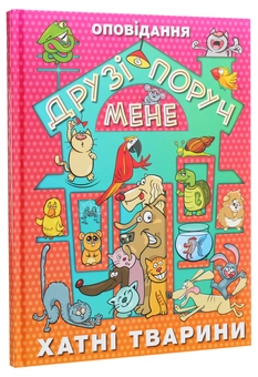 Паперова книга «Друзі поруч мене» - фото №3 - мініатюра