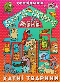 Паперова книга «Друзі поруч мене» - фото №1 - мініатюра