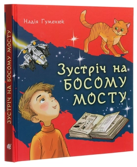 Бумажная книга «Зустріч на Босому мосту», автор Надежда Гуменюк - фото №3 - миниатюра