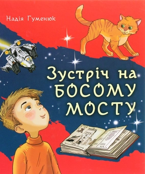 Бумажная книга «Зустріч на Босому мосту», автор Надежда Гуменюк - фото №1 - миниатюра