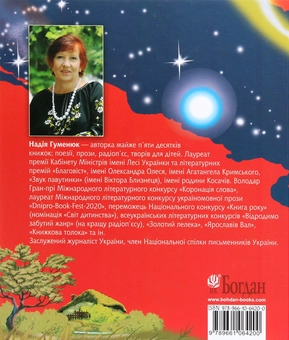 Бумажная книга «Зустріч на Босому мосту», автор Надежда Гуменюк - фото №2 - миниатюра