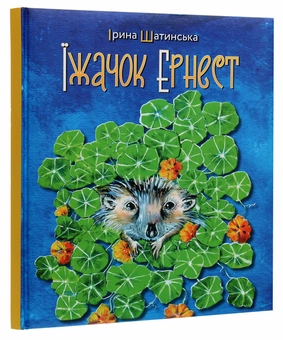Бумажная книга «Їжачок Ернест», автор Ирина Шатинская - фото №3 - миниатюра