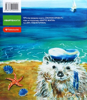 Бумажная книга «Їжачок Ернест», автор Ирина Шатинская - фото №2 - миниатюра
